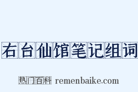 右台仙馆笔记组词是什么意思的图片